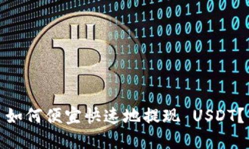 如何便宜快速地提现 USDT?
