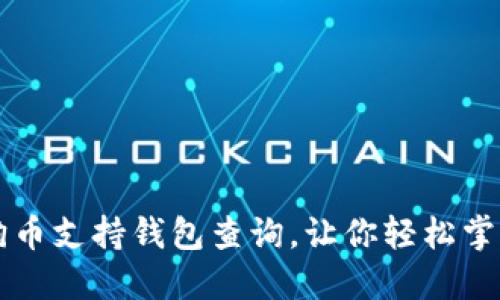 非小号狗狗币支持钱包查询,让你轻松掌握资产动态