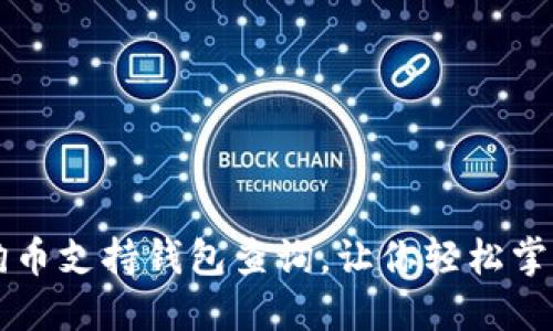 非小号狗狗币支持钱包查询,让你轻松掌握资产动态