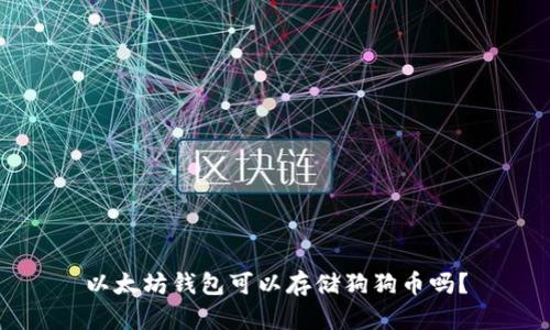 以太坊钱包可以存储狗狗币吗?