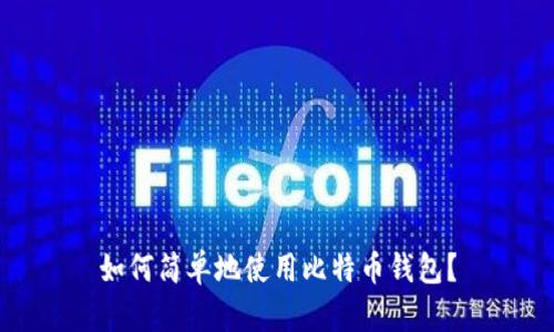 如何简单地使用比特币钱包?