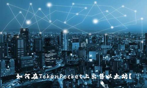如何在TokenPocket上出售以太坊?