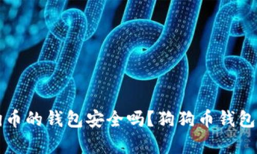 存放狗狗币的钱包安全吗?狗狗币钱包安全指南