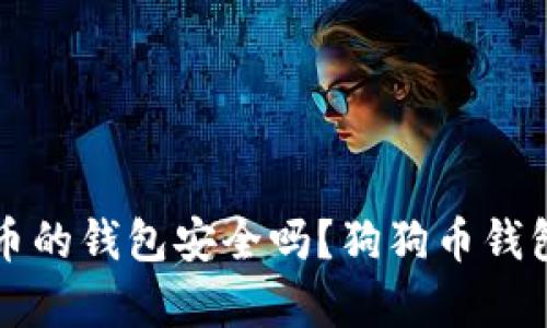存放狗狗币的钱包安全吗?狗狗币钱包安全指南