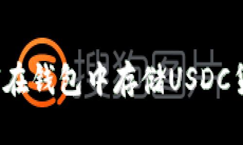 如何在钱包中存储USDC货币?