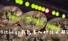 如何解决在Bitkeep钱包导入时什么都没有的问题？