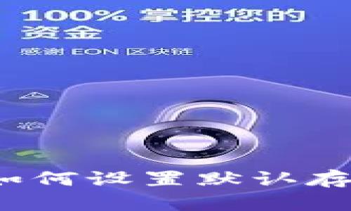 在LTC钱包中,如何设置默认存储地址并进行?