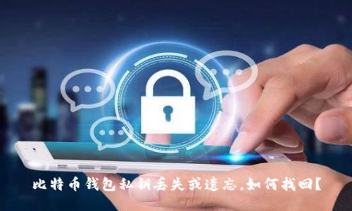 比特币钱包私钥丢失或遗忘,如何找回?