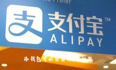 冷钱包可以交易吗?的标题