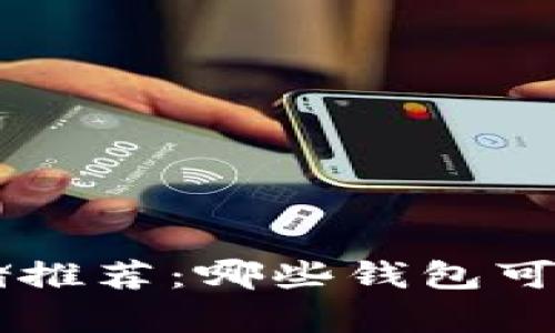 狗狗币存储推荐:哪些钱包可存储狗狗币