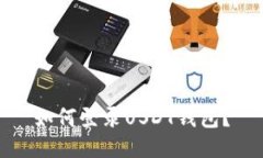 如何登录USDT钱包?