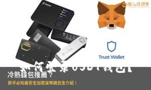 如何登录USDT钱包?