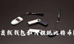 离线钱包如何提现比特币?