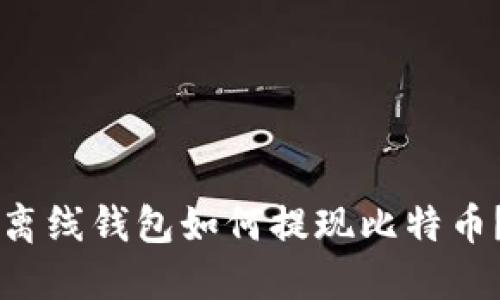 离线钱包如何提现比特币?