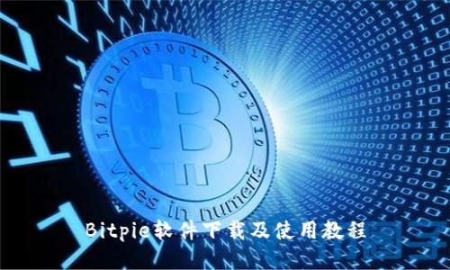 Bitpie软件下载及使用教程