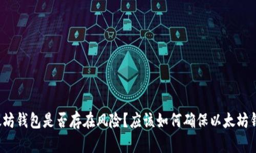 打开以太坊钱包是否存在风险?应该如何确保以太坊钱包安全?
