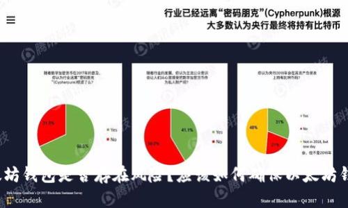 打开以太坊钱包是否存在风险?应该如何确保以太坊钱包安全?