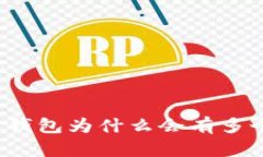 比特币钱包为什么会有多个地址?