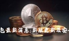 Bitkeep钱包最新消息：新版更新及安全提升措施