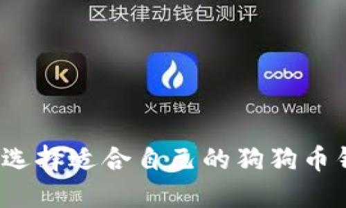 如何选择适合自己的狗狗币钱包?