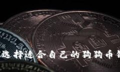 如何选择适合自己的狗狗币钱包?