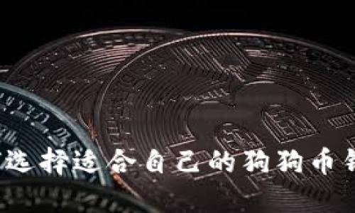 如何选择适合自己的狗狗币钱包?