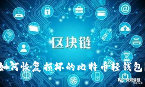 如何恢复损坏的比特币轻钱包?