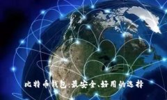 比特币钱包:最安全、好用的选择