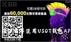 如何下载并使用USDT钱包APP?
