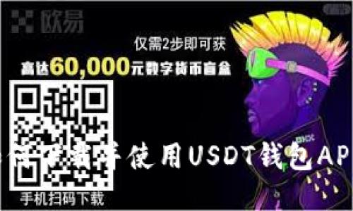 如何下载并使用USDT钱包APP?