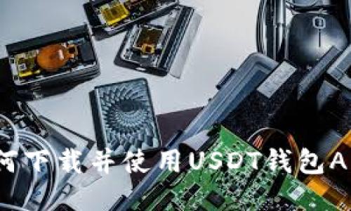 如何下载并使用USDT钱包APP?