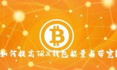 如何提高TRX钱包能量与带宽?