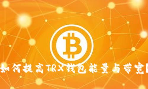 如何提高TRX钱包能量与带宽?