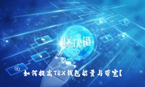 如何提高TRX钱包能量与带宽?