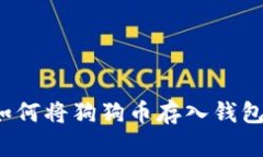 如何将狗狗币存入钱包?