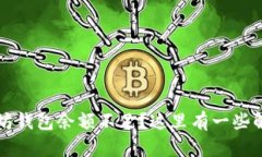 卖以太坊钱包余额不足?这里有一些解决方案