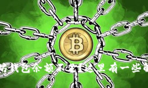 卖以太坊钱包余额不足?这里有一些解决方案
