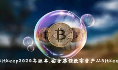 了解BitKeep2020年版本，安全存储数字资产从BitKe