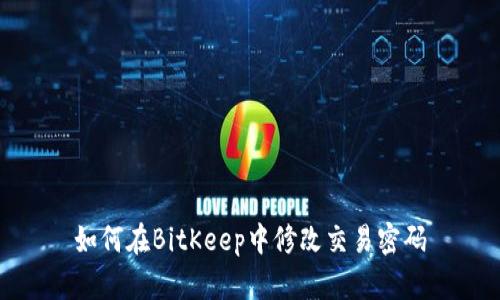 如何在BitKeep中修改交易密码