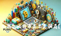 冷钱包比特币是不是骗局?