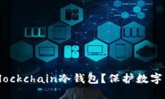 如何使用Blockchain冷钱包？保护数字资产更安全