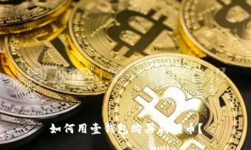 如何用壹钱包购买狗狗币?