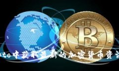 如何在币圈crypto中获取最新的加密货币资讯以及