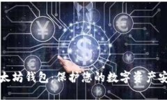 以太坊钱包:保护您的数字资产安全
