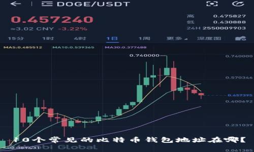 10个常见的比特币钱包地址在哪?
