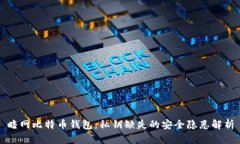 暗网比特币钱包:私钥缺失的安全隐患解析