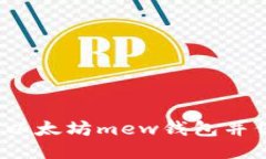 如何注册以太坊mew钱包并保证安全?