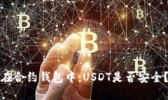 在合约钱包中,USDT是否安全?
