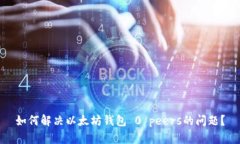 如何解决以太坊钱包 0 peers的问题?