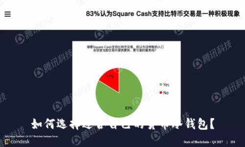 如何选择适合自己的货币冷钱包?
